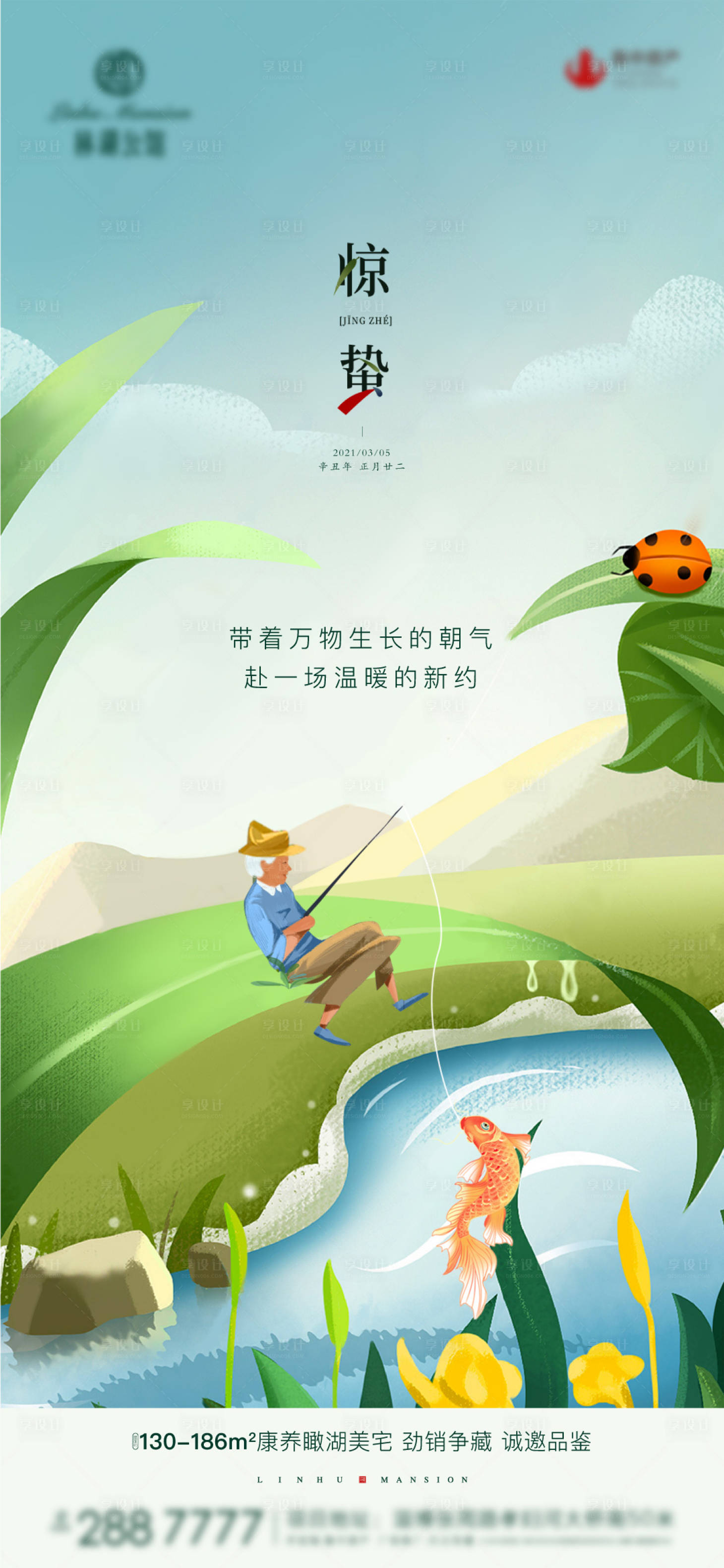 源文件下载【享设计】搜索编号：53650006826736757【地产惊蛰海报】