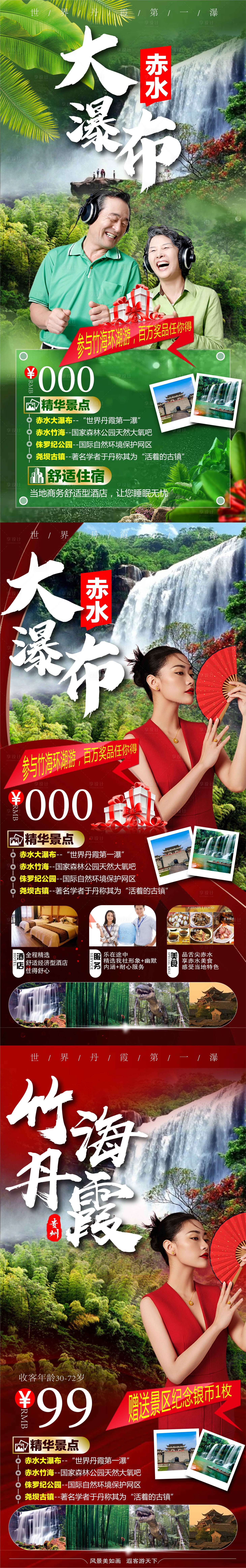 源文件下載【享設(shè)計(jì)】搜索編號：74080006722296718【赤水旅游海報(bào)】