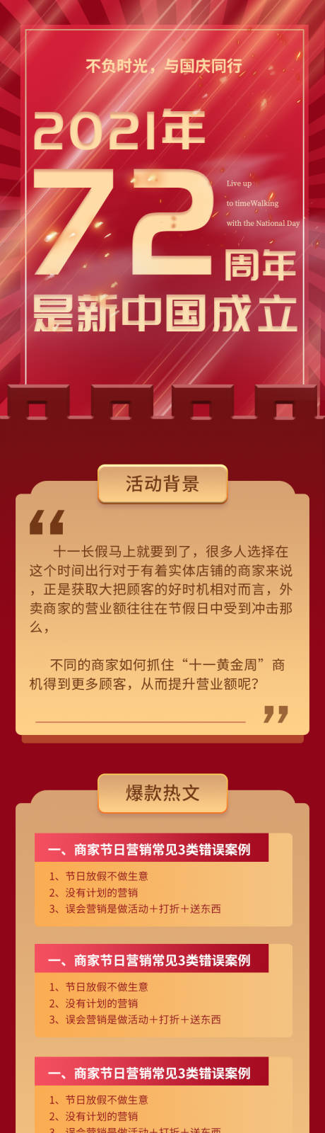 源文件下载【享设计】搜索编号：74500006725434652【国庆72周年华诞节日营销活动长图】