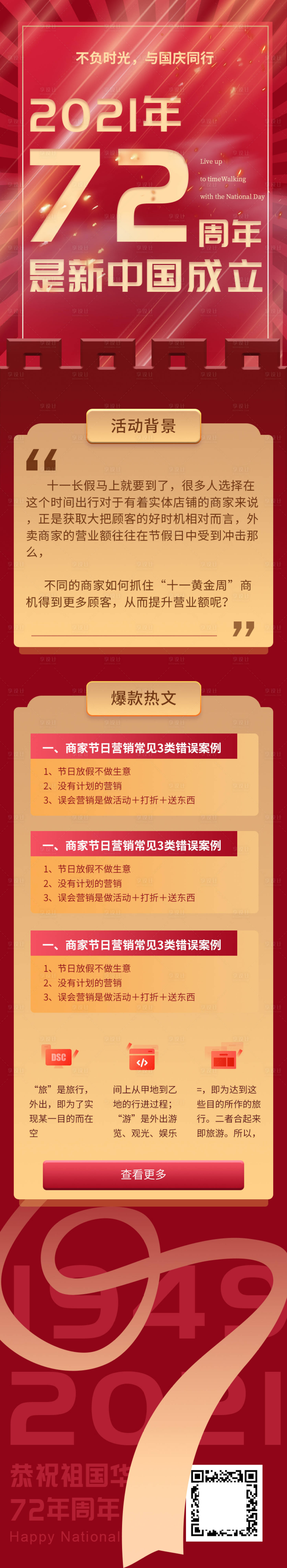 源文件下载【享设计】搜索编号：74500006725434652【国庆72周年华诞节日营销活动长图】