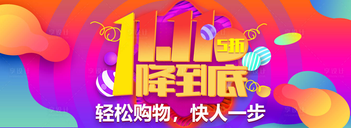 源文件下载【享设计】搜索编号：50040006965421935【电商双十一活动海报】