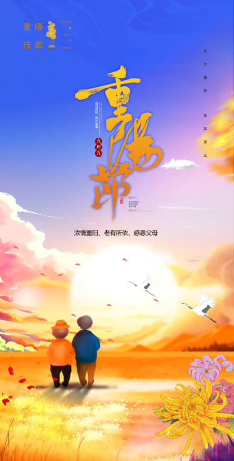源文件下载【重阳节海报】编号：14720006819195609
