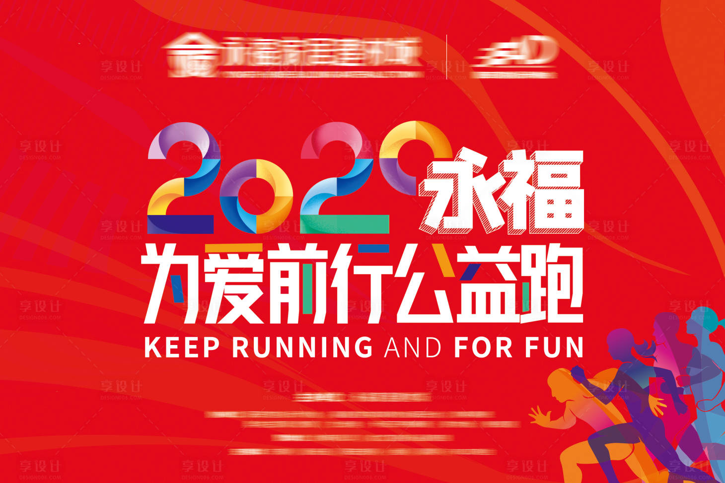 源文件下載【享設計】搜索編號：36370006772786092【戶外公益跑步背景板】