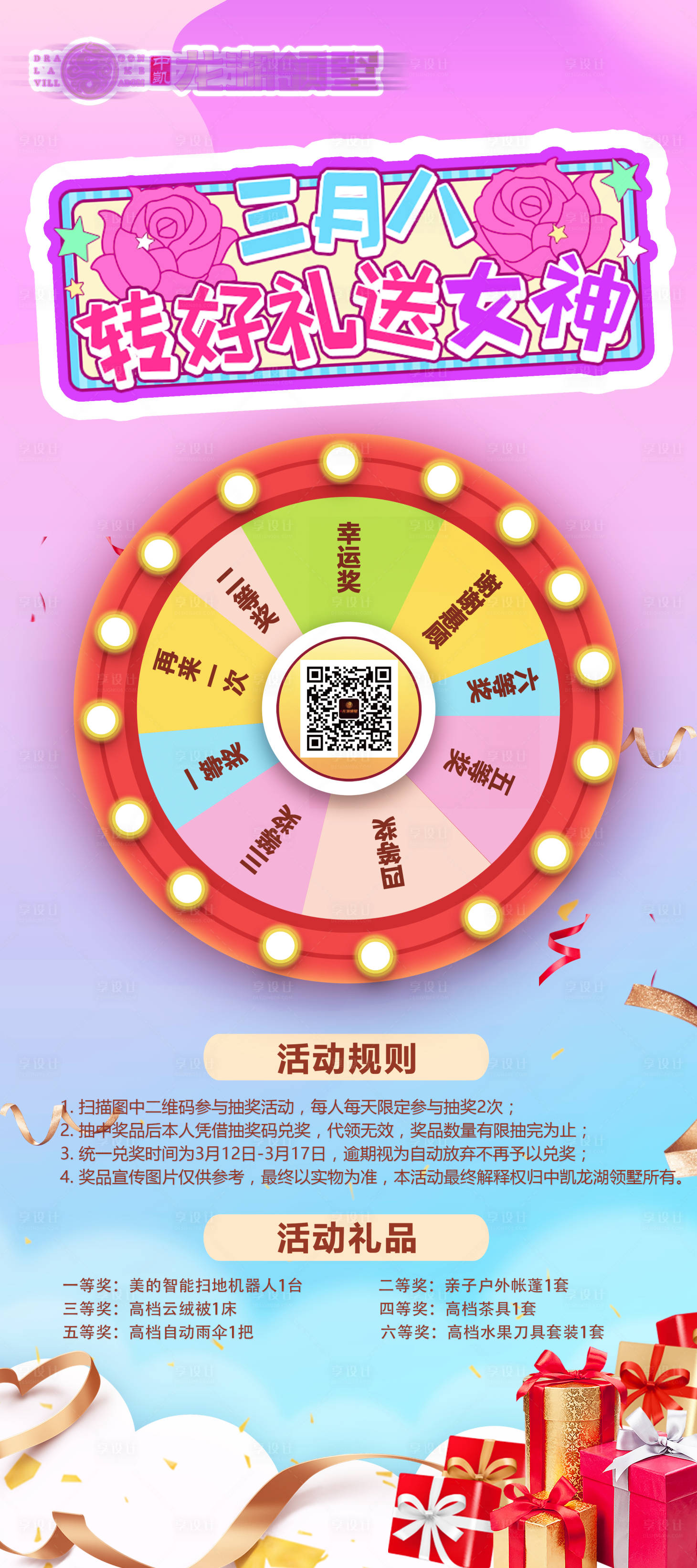 源文件下载【妇女节大转盘海报】编号：20860006937789626