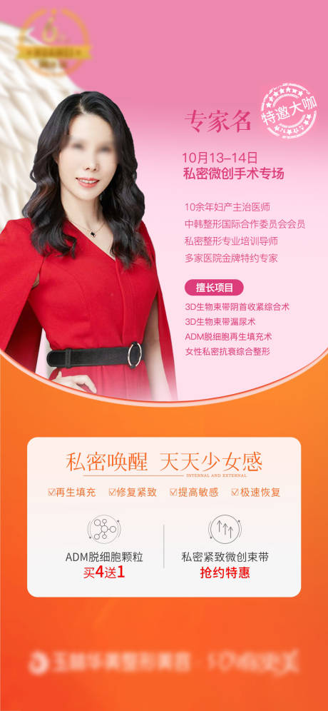 源文件下載【醫美私密專場海報】編號：40550006730953934