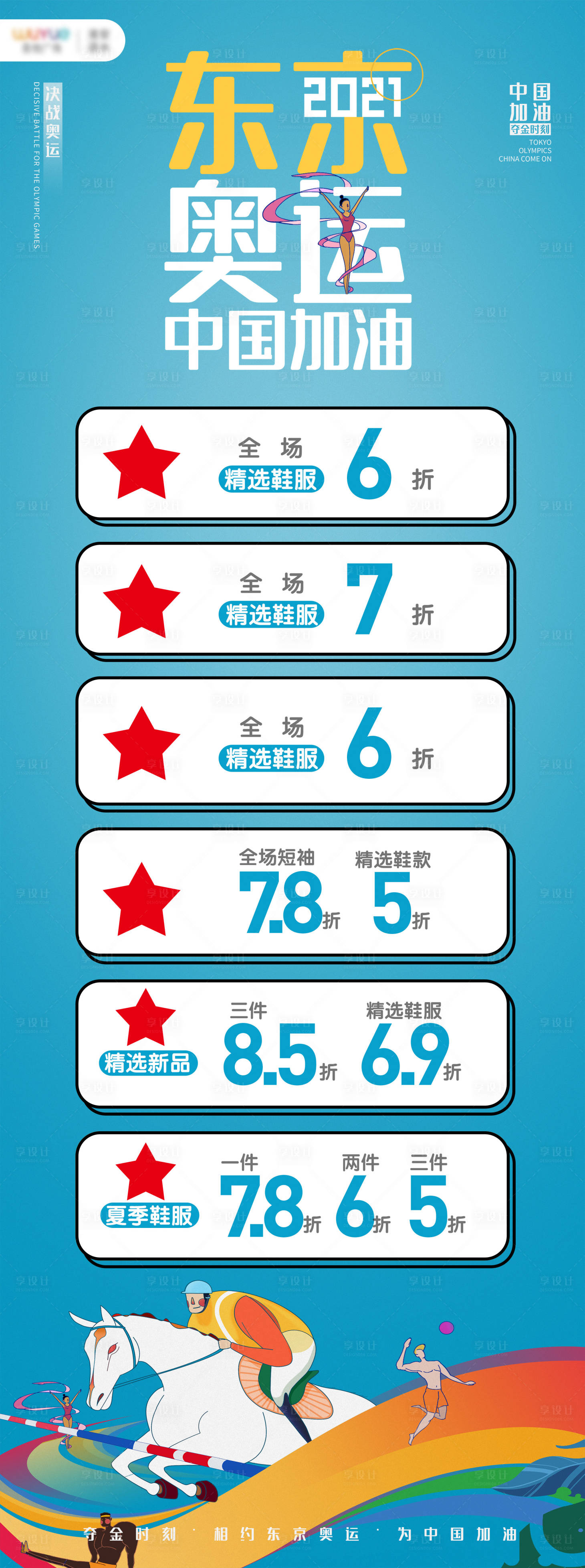 源文件下载【享设计】搜索编号：59610006894894991【奥运同祝折扣长图海报】