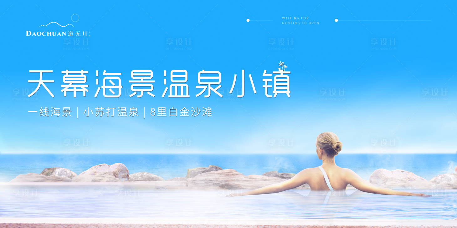 源文件下載【享設(shè)計(jì)】搜索編號：34050007033511054【溫泉海景主畫面】
