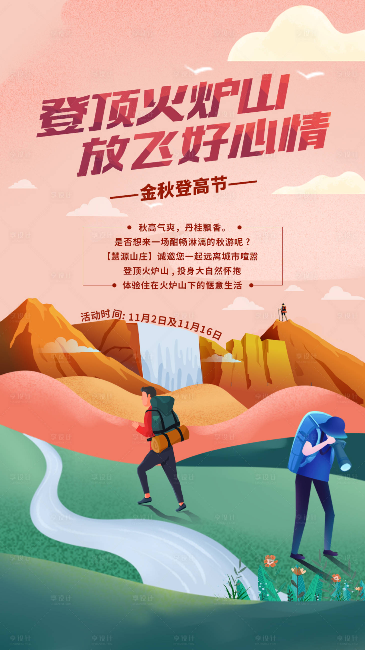 源文件下載【享設(shè)計(jì)】搜索編號(hào)：78230006836443104【登山插畫(huà)房地產(chǎn)海報(bào)】