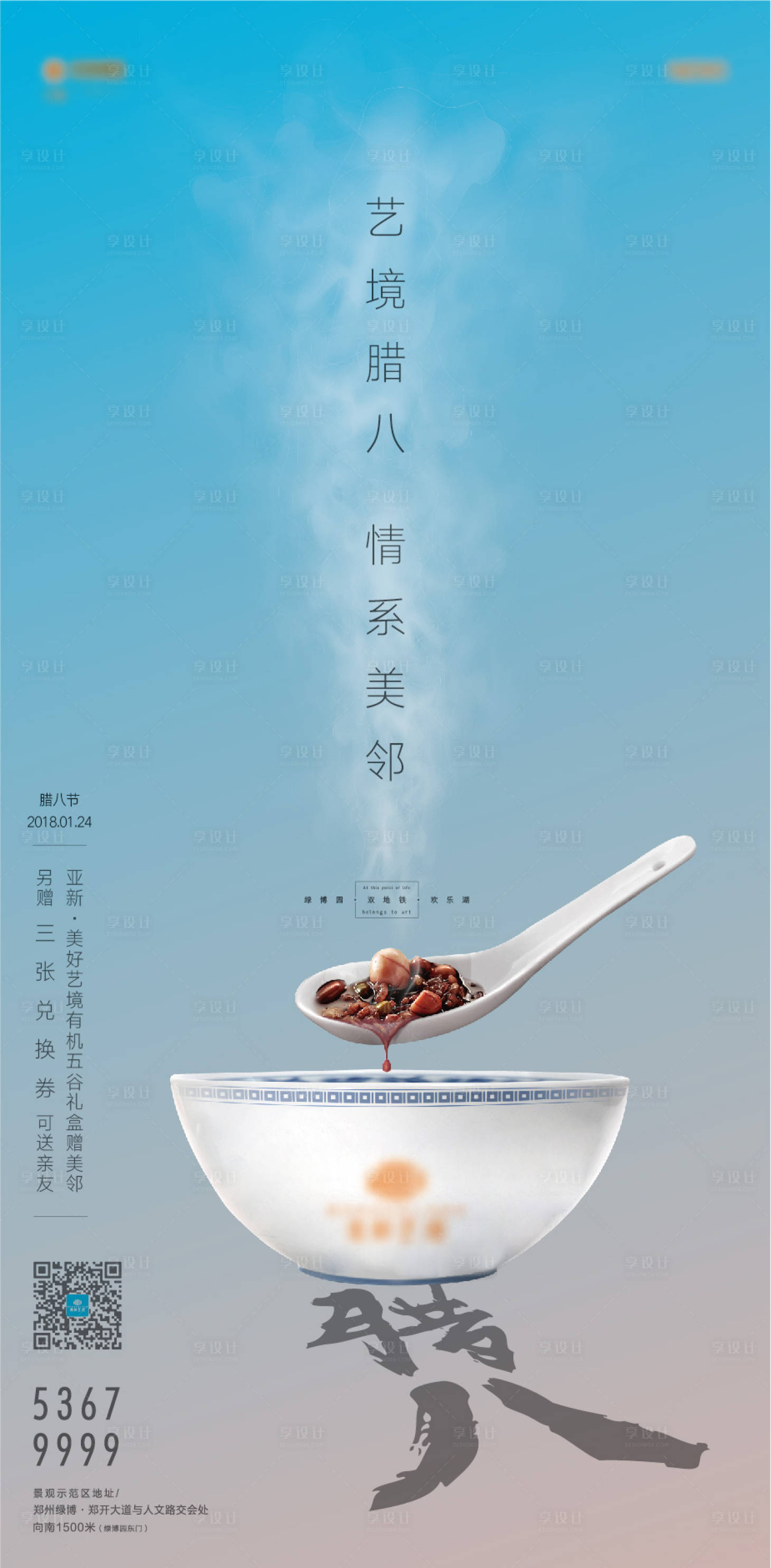 源文件下载【地产腊八节海报】编号：98070006829418688