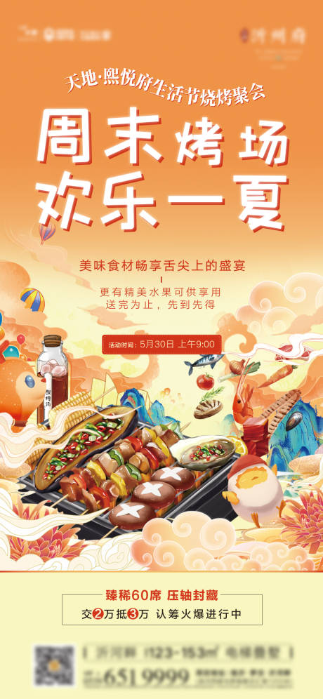 源文件下载【周末烧烤聚会插画海报 】编号：56880006972872843