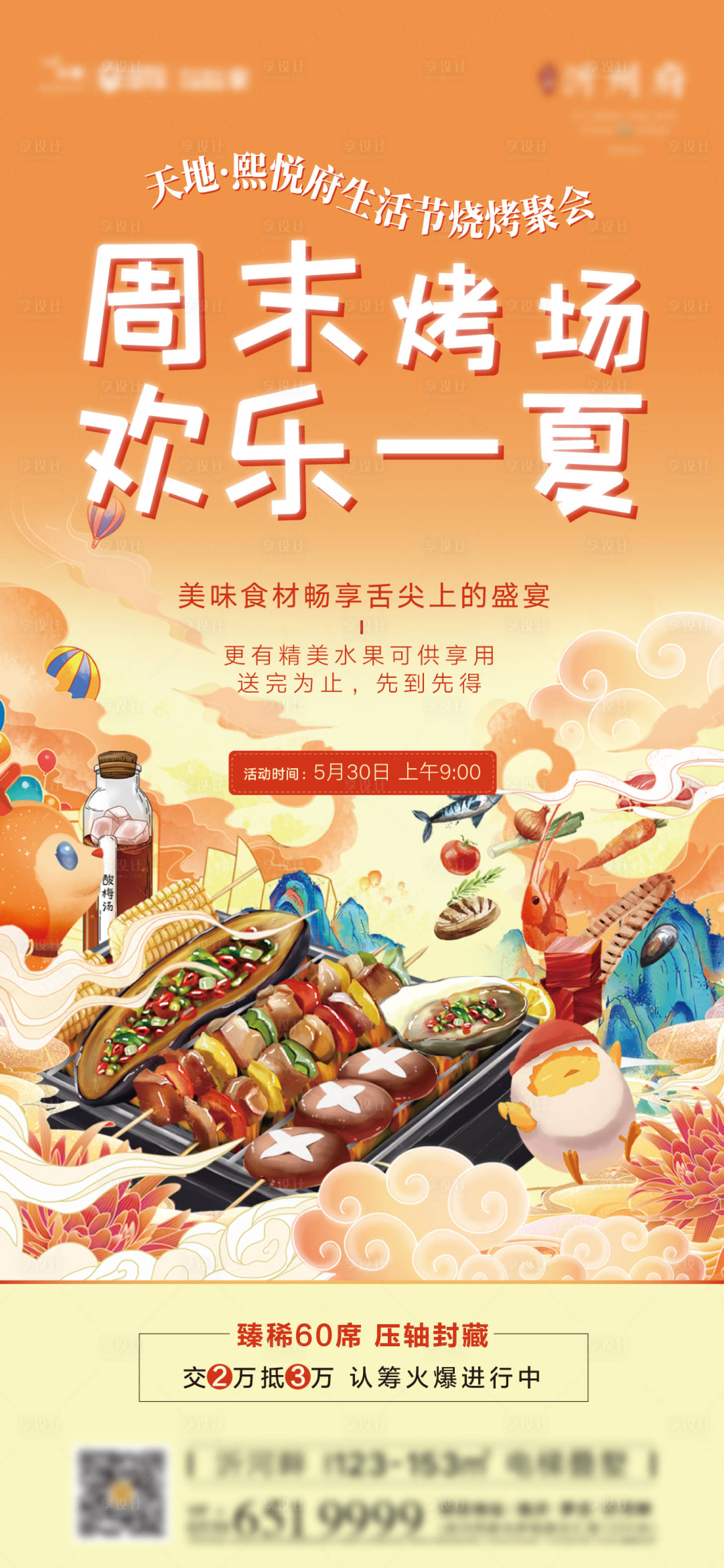 源文件下載【享設計】搜索編號：56880006972872843【周末燒烤聚會插畫海報 】