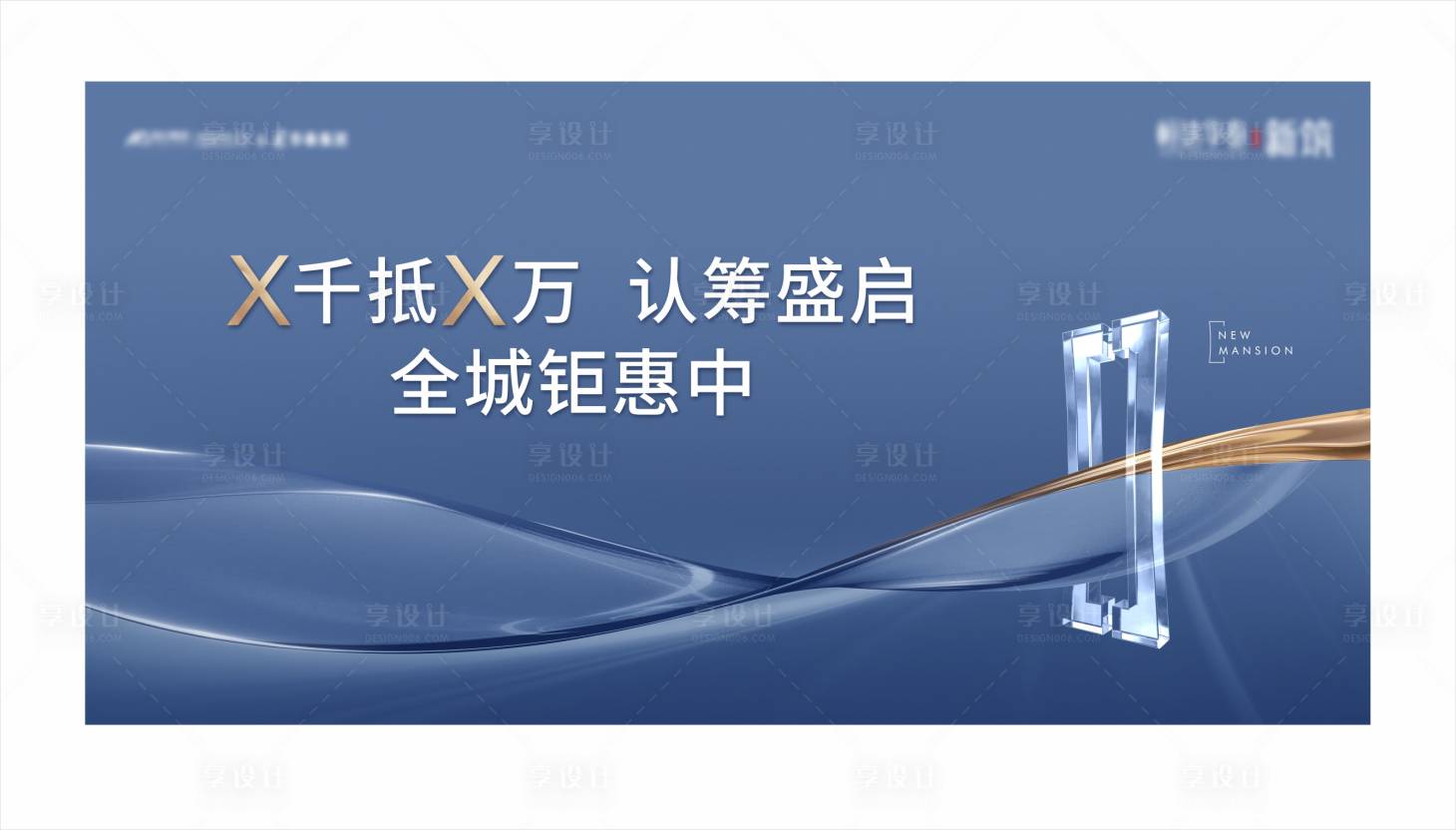 源文件下载【享设计】搜索编号：55720006825241310【地产钜惠认筹海报】