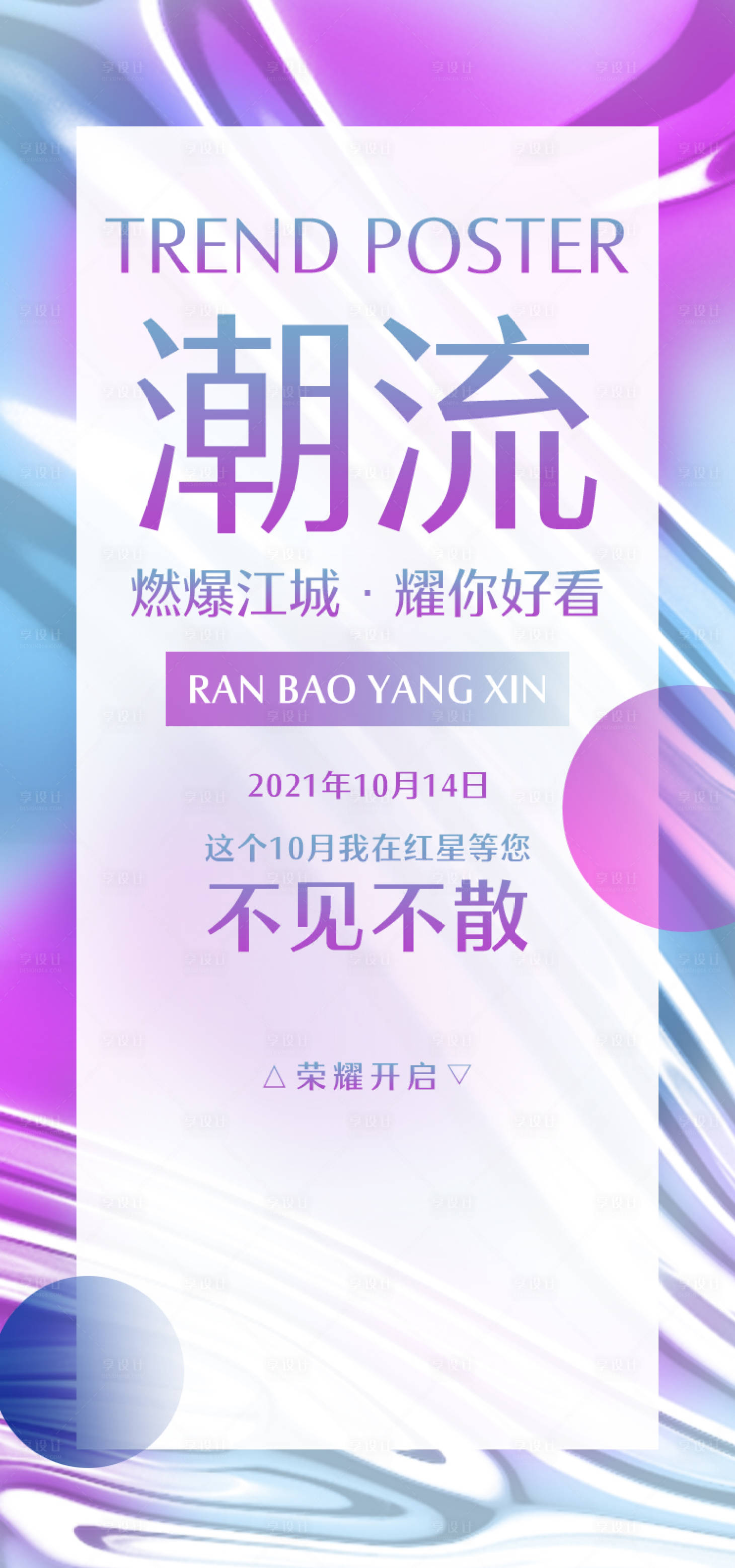 源文件下载【享设计】搜索编号：86420006820393906【潮流活动移动端海报】