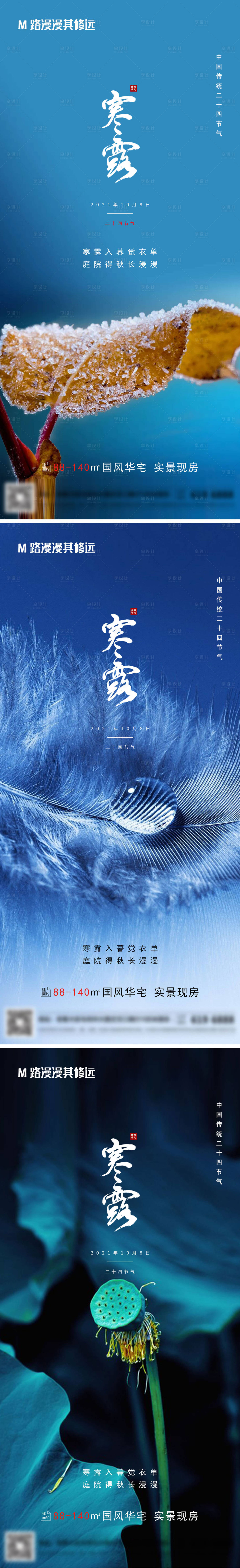 源文件下載【享設計】搜索編號：57100006734084927【地產寒露二十四節氣海報】