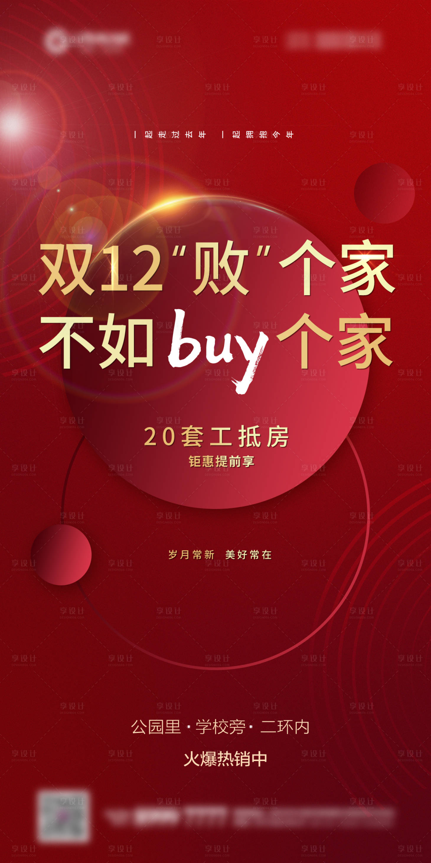 源文件下載【享設計】搜索編號：49840006913621806【地產雙十二工抵房海報】