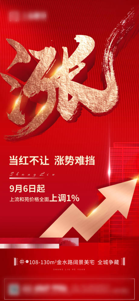 源文件下载【红色质感涨价热销刷屏海报】编号：98200006809404431
