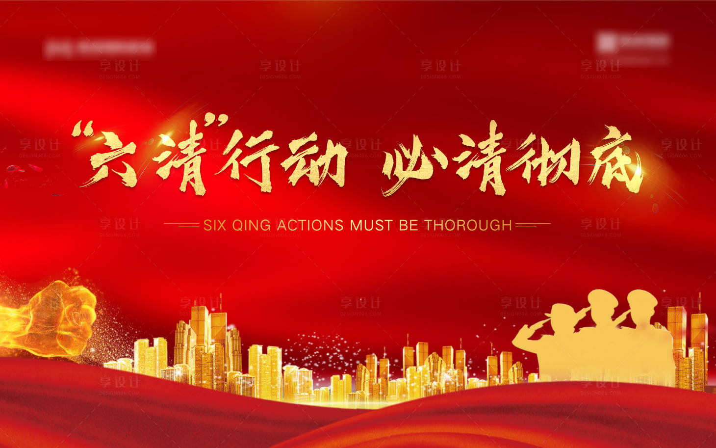 源文件下载【享设计】搜索编号：63900006711027093【扫黑除恶红金广告展板】