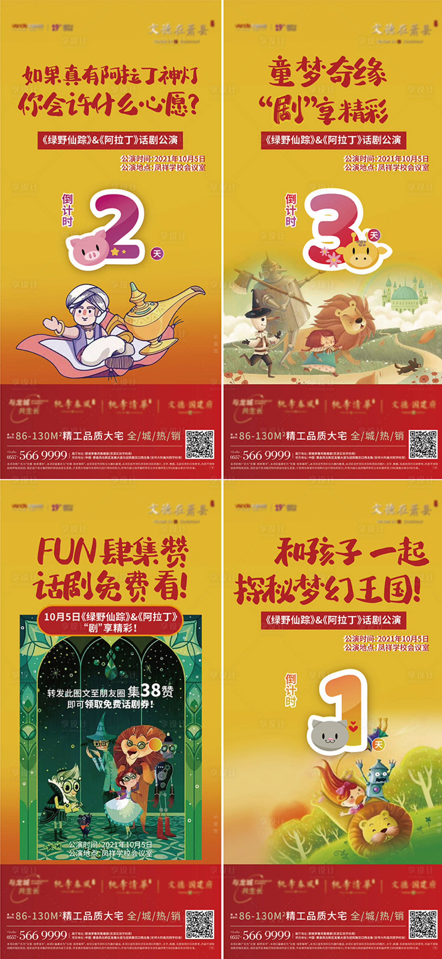 源文件下載【享設(shè)計(jì)】搜索編號(hào)：89490006746911402【地產(chǎn)兒童話劇活動(dòng)倒計(jì)時(shí)系列海報(bào)】