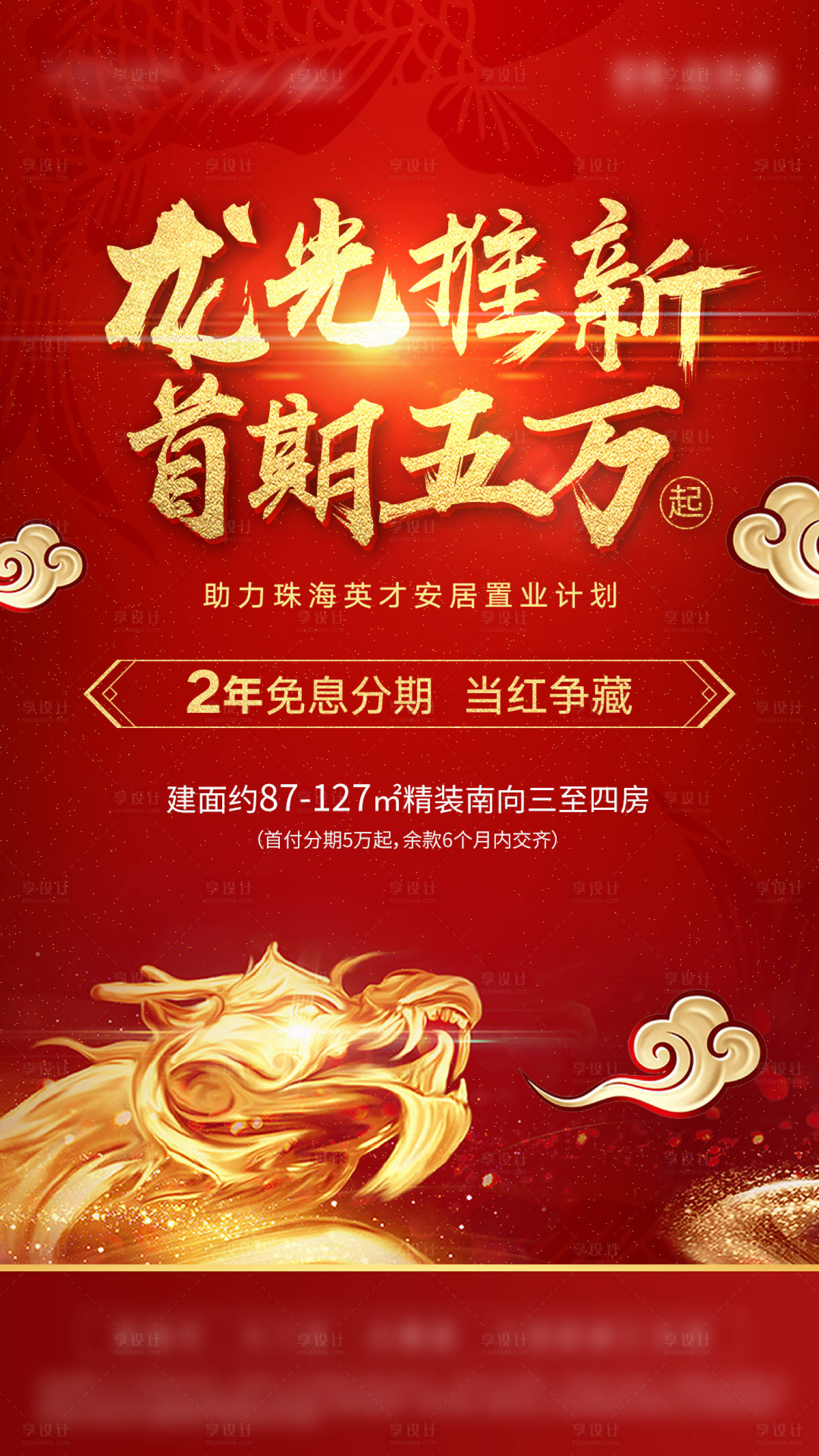源文件下载【享设计】搜索编号：48570006746748444【地产红色首付特惠海报】