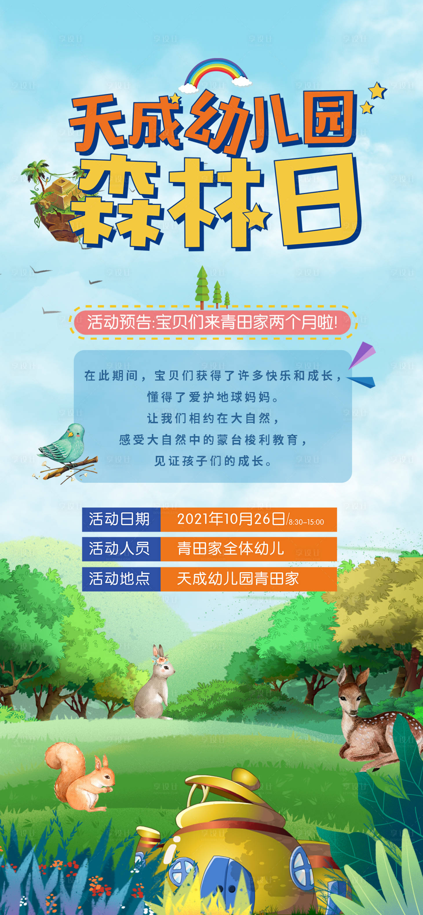 源文件下载【享设计】搜索编号：88690007046696895【幼儿园活动海报】