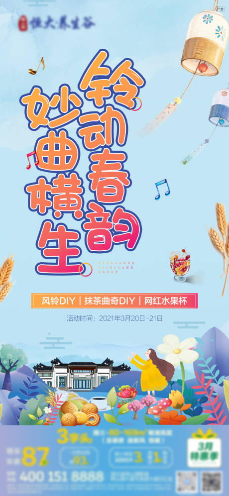 源文件下载【风铃活动海报】编号：81560006736191798