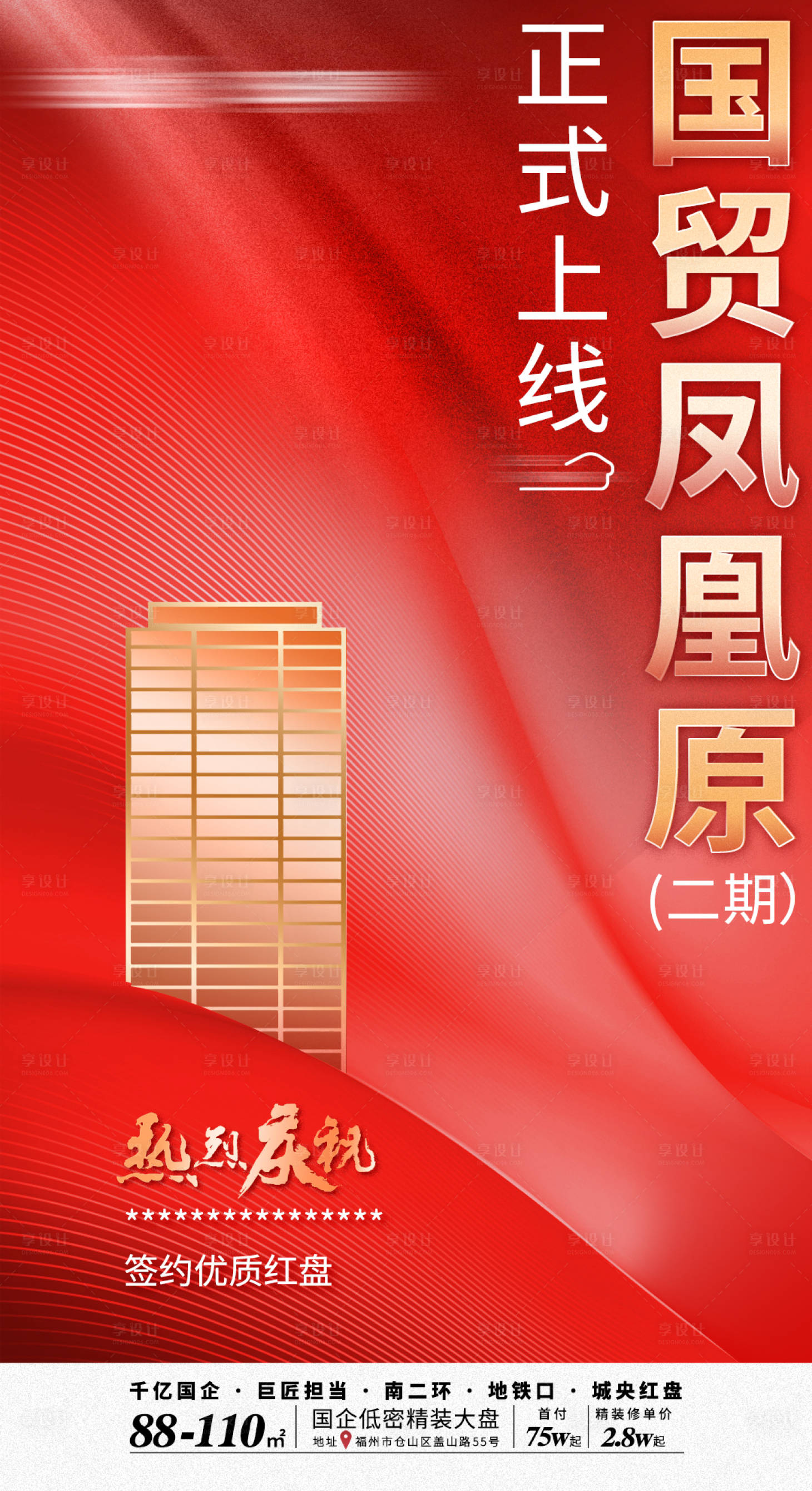 源文件下载【地产上线海报】编号：37220006801729981