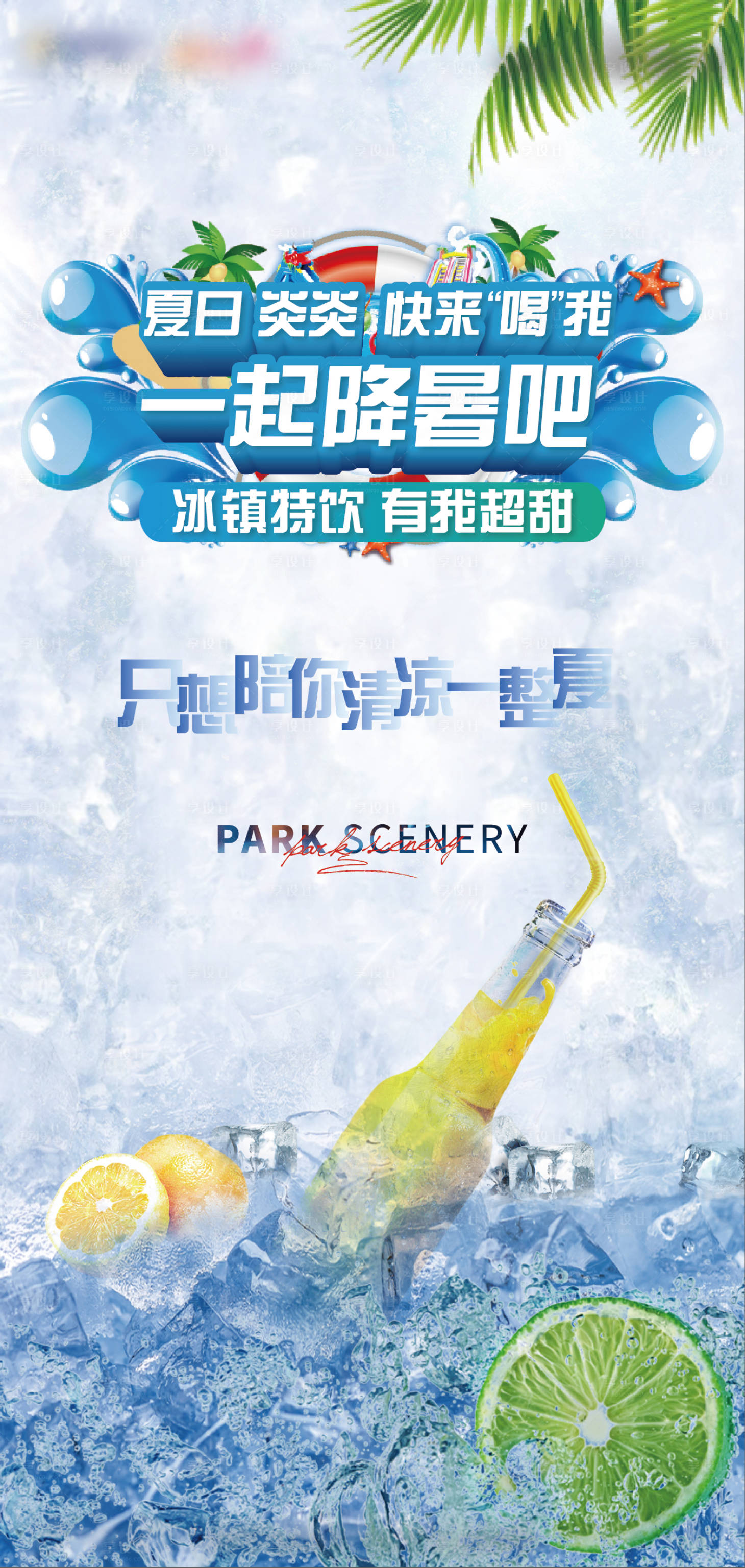 源文件下载【地产夏日特饮海报】编号：41360006776427905