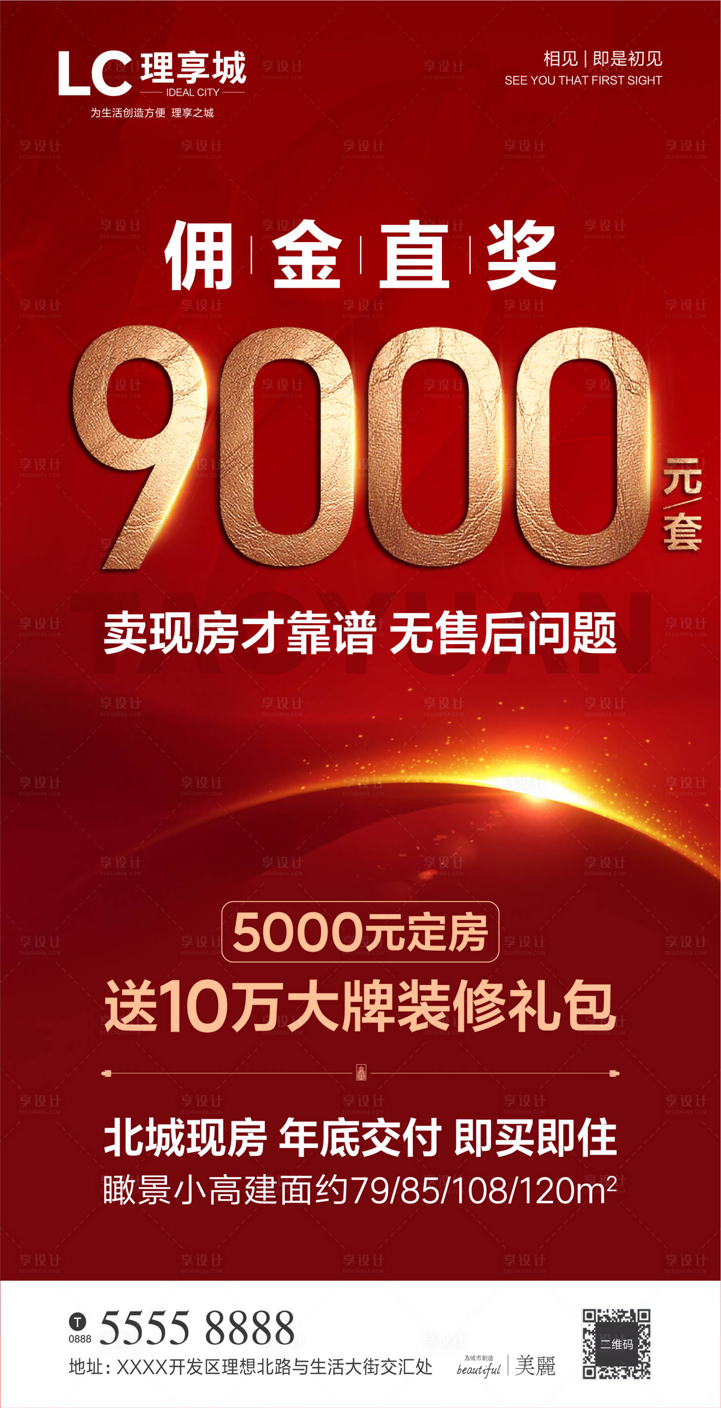 源文件下载【享设计】搜索编号：33490006903796270【地产热销佣金海报】