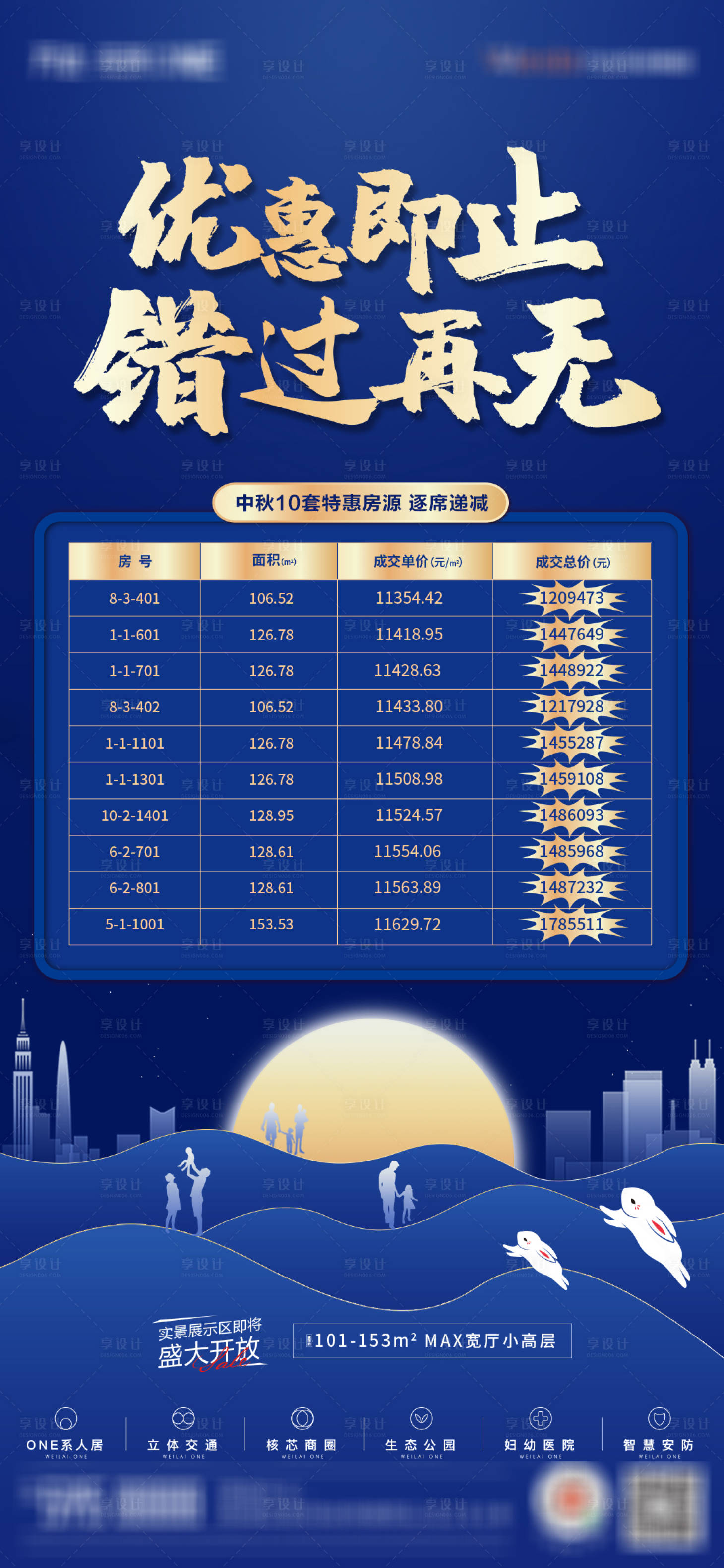 源文件下载【地产中秋节优惠特价房海报】编号：16250006699566656