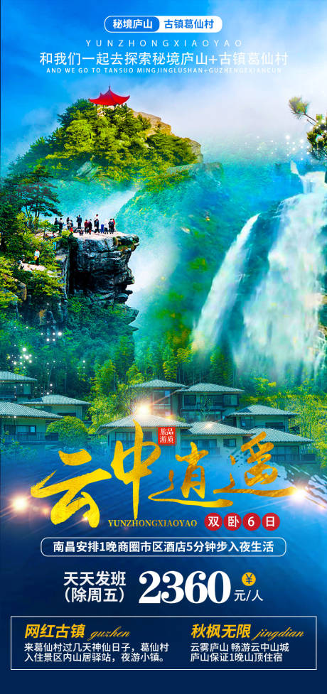 源文件下載【江西廬山云中逍遙旅游海報(bào)】編號(hào)：52170006812896015