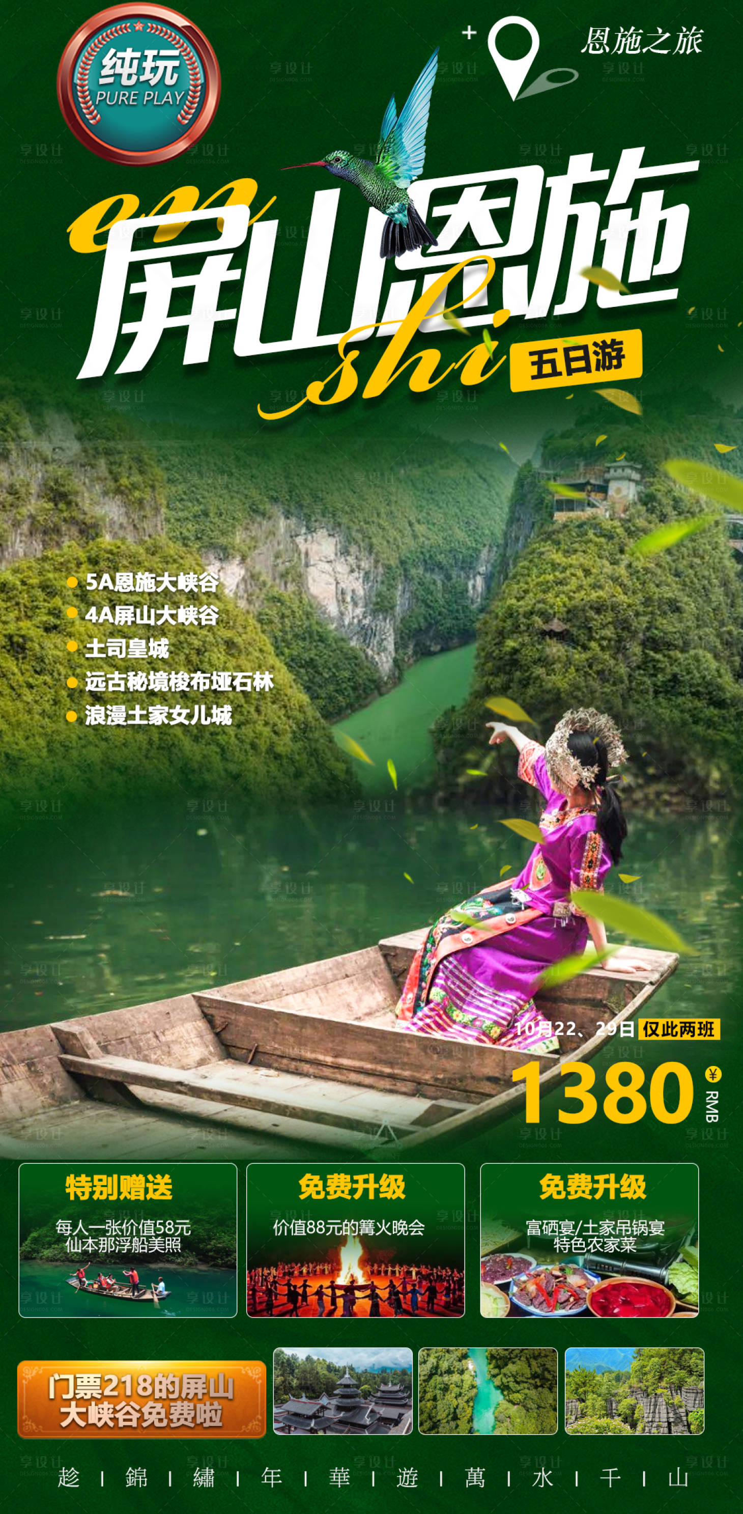 源文件下载【享设计】搜索编号：50420006747841963【恩施旅游海报】