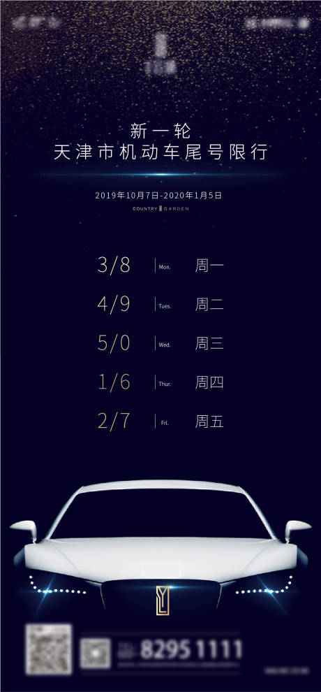 源文件下載【限行海報】編號：61060006761159241