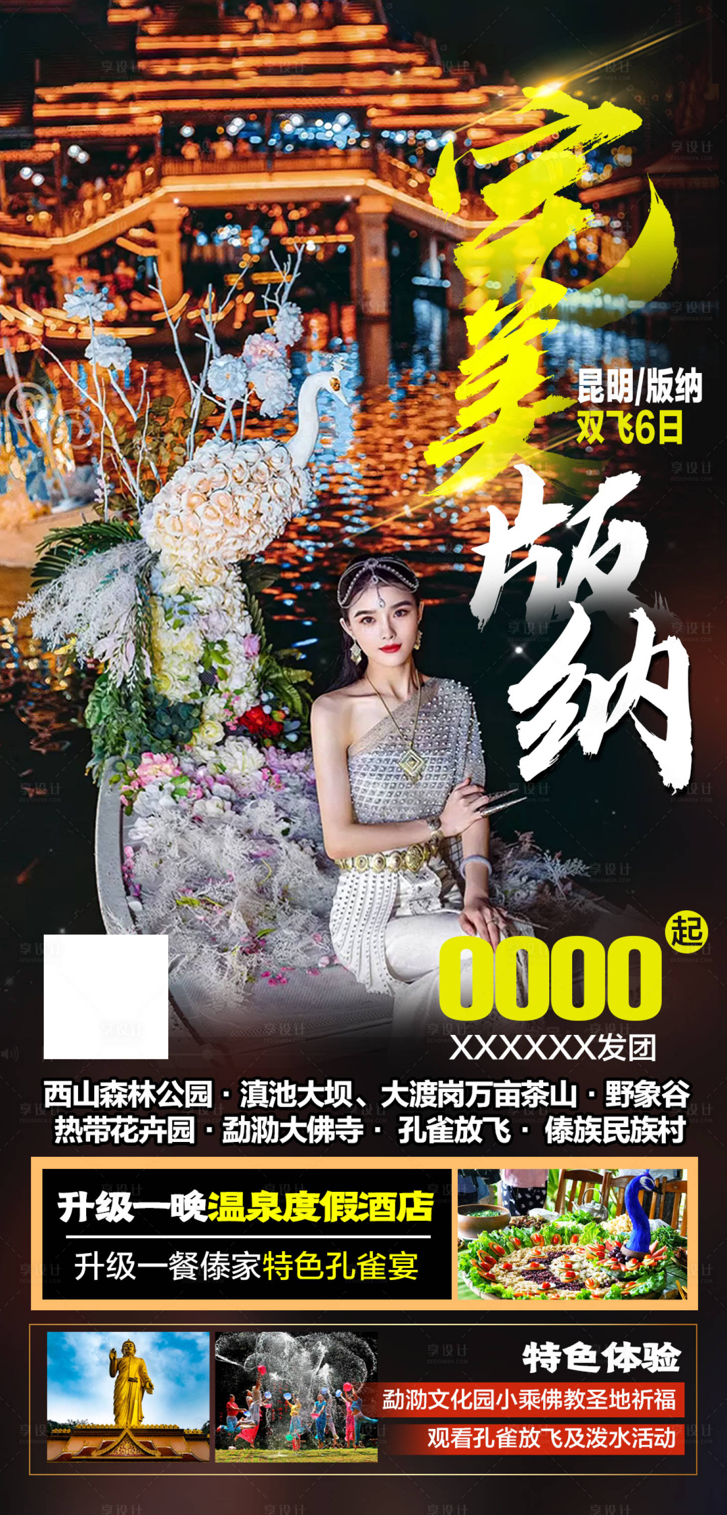 编号：20211018153759254【享设计】源文件下载-云南西双版纳旅游海报