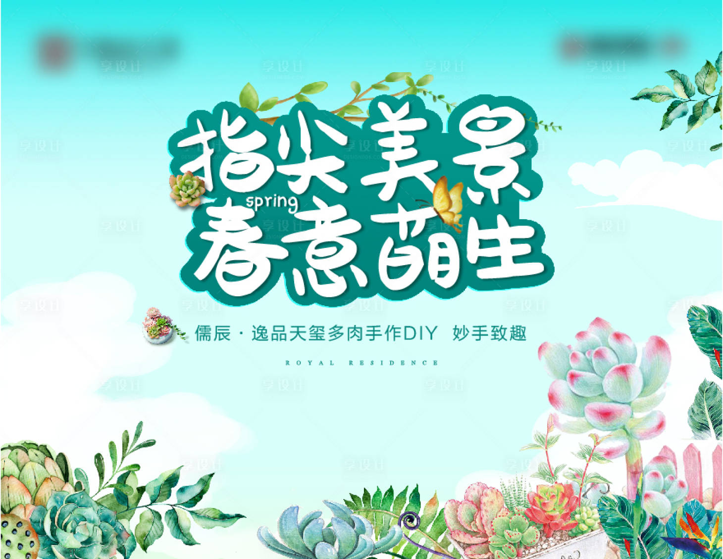 源文件下載【享設計】搜索編號：79980007039237317【地產多肉活動背景板】