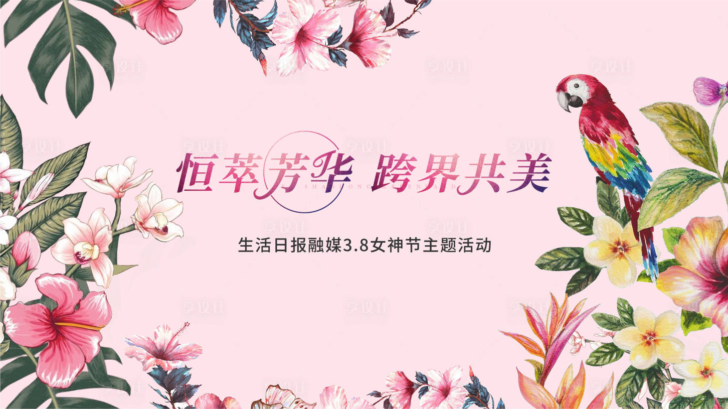 源文件下载【女神节活动背景板】编号：20211014134348125