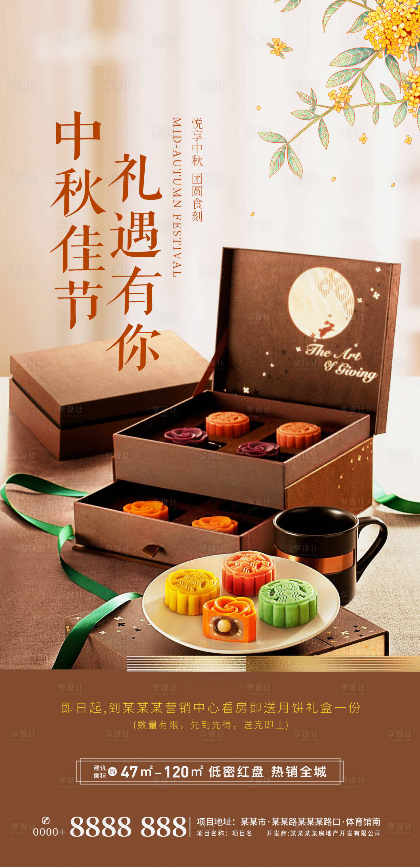 源文件下載【享設(shè)計(jì)】搜索編號：24800006828607811【地產(chǎn)中秋客戶答謝海報(bào)】