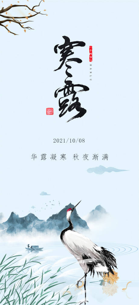 源文件下载【寒露海报】编号：92300006714599915