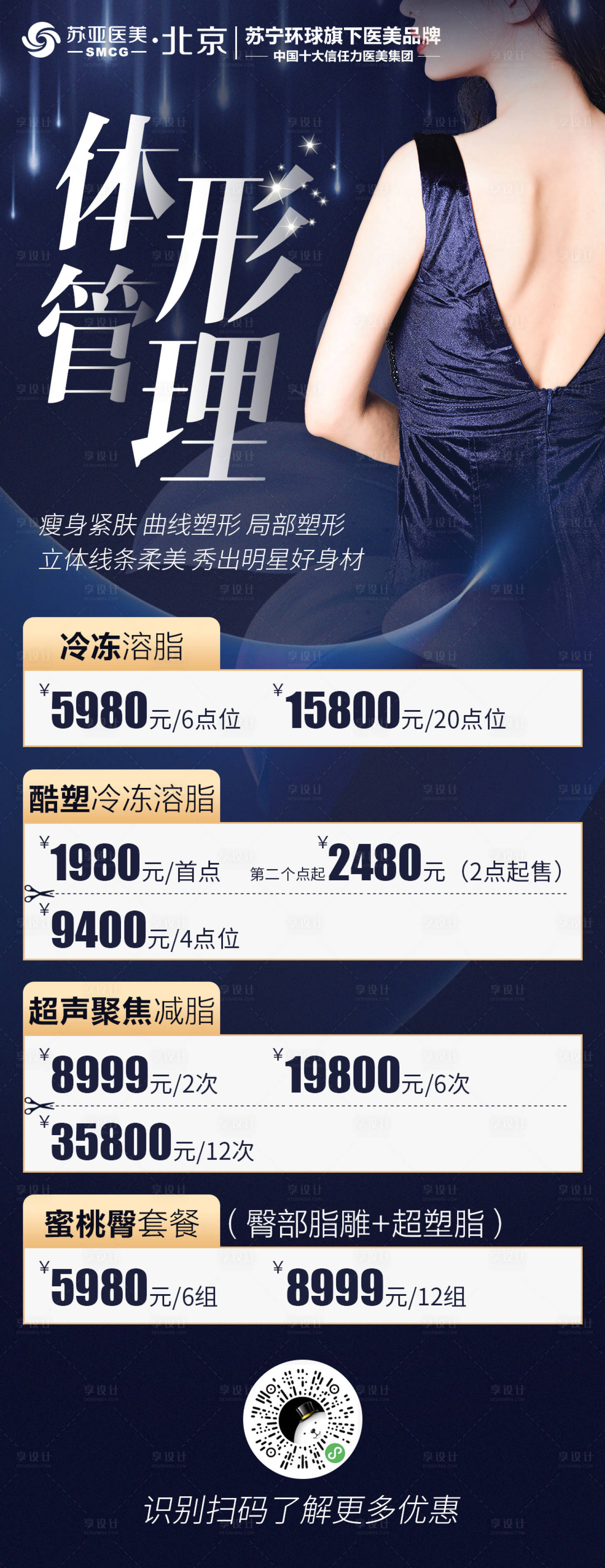 源文件下載【享設(shè)計(jì)】搜索編號(hào)：52860006726243440【醫(yī)美形體管理海報(bào)】