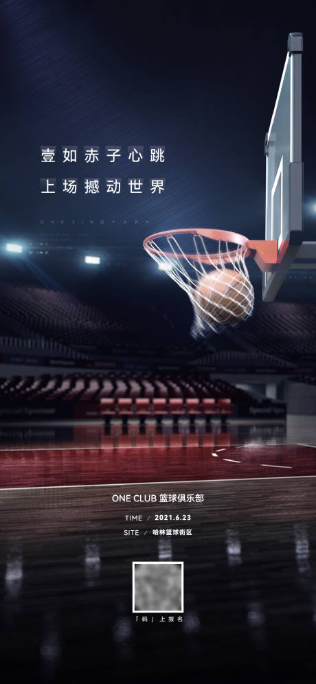 编号：20211027133155277【享设计】源文件下载-地产篮球活动海报