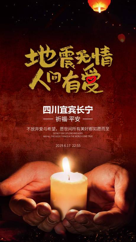 源文件下載【享設計】搜索編號：13530007028798489【地震關愛災難海報】