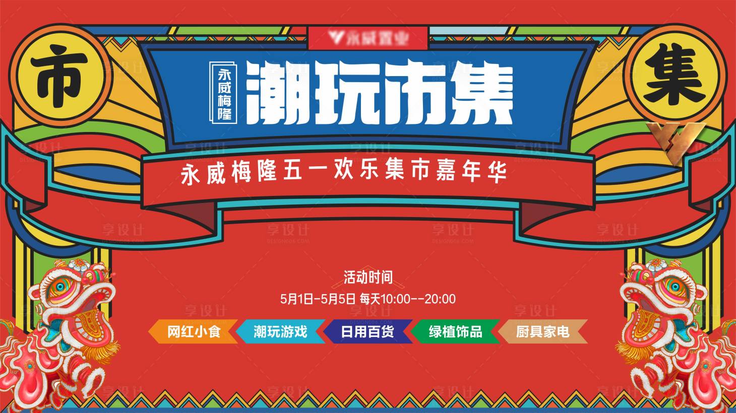 源文件下载【享设计】搜索编号：87300006698483820【国潮活动背景板】