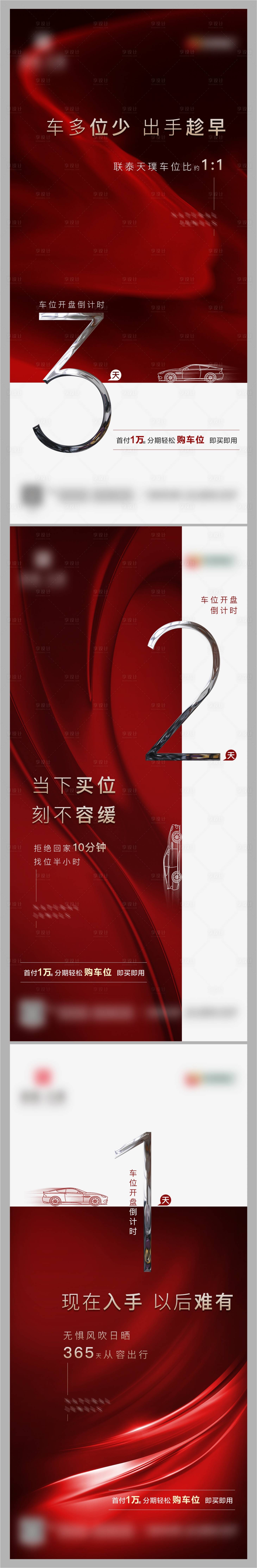 源文件下载【享设计】搜索编号：86790006906829052【车位倒计时海报】