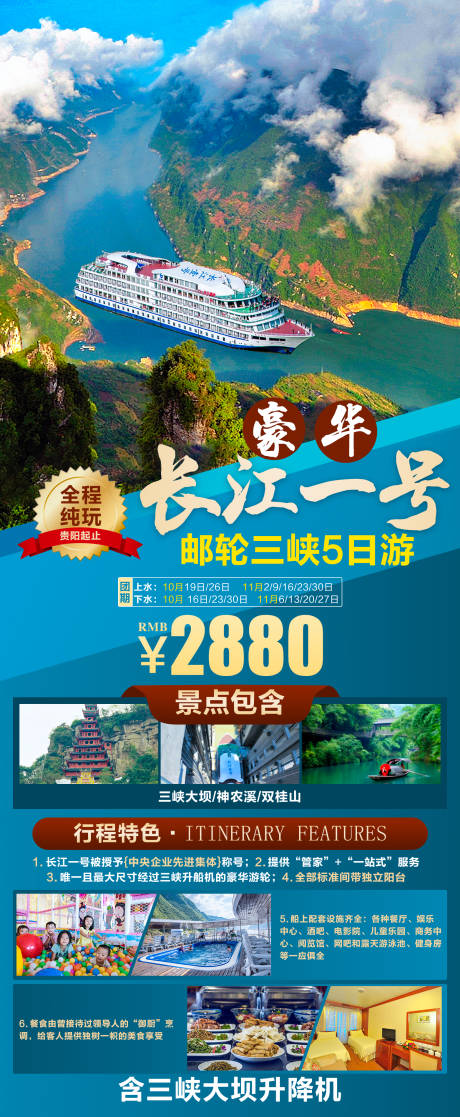 源文件下载【长江一号旅游海报】编号：20211019170149804