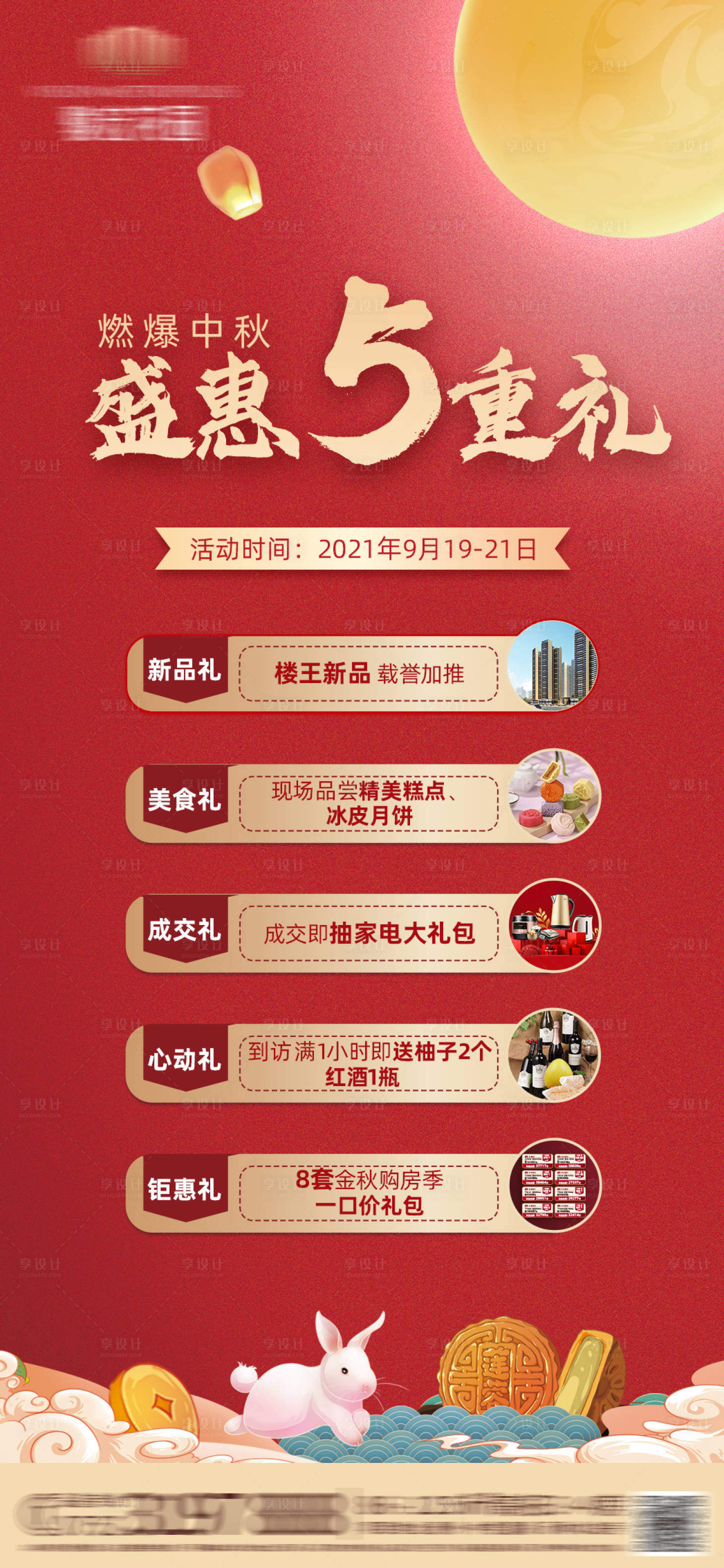源文件下载【地产5重礼促销活动海报】编号：91050006848265435
