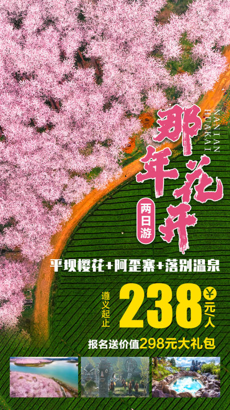 源文件下載【那年花開花季旅游海報】編號：32590006898323883