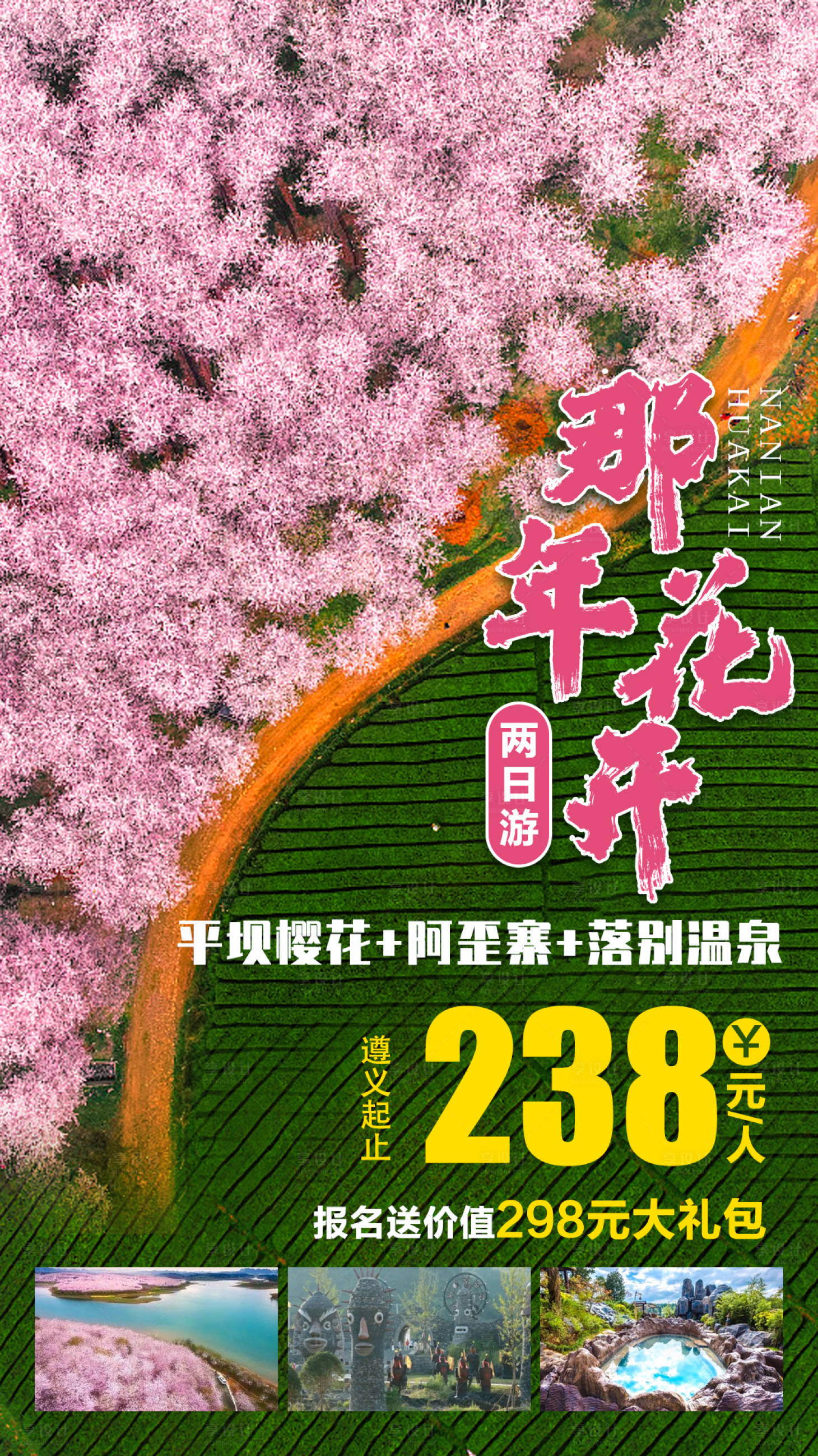 源文件下載【那年花開花季旅游海報】編號：32590006898323883
