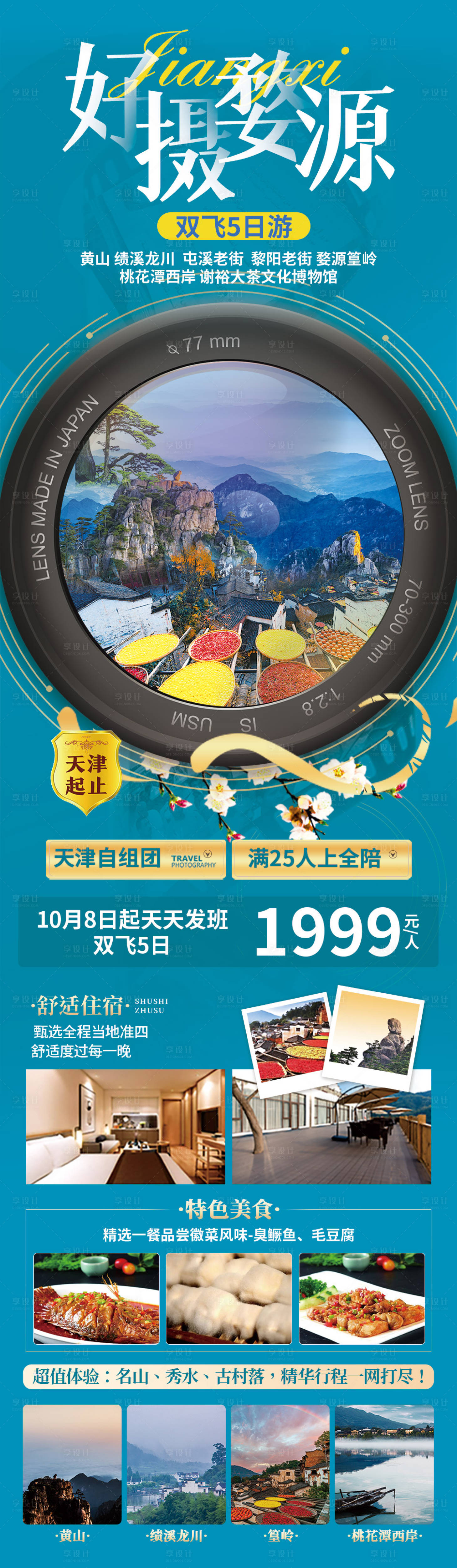 源文件下載【享設計】搜索編號：12650006811907481【婺源旅游長圖海報】