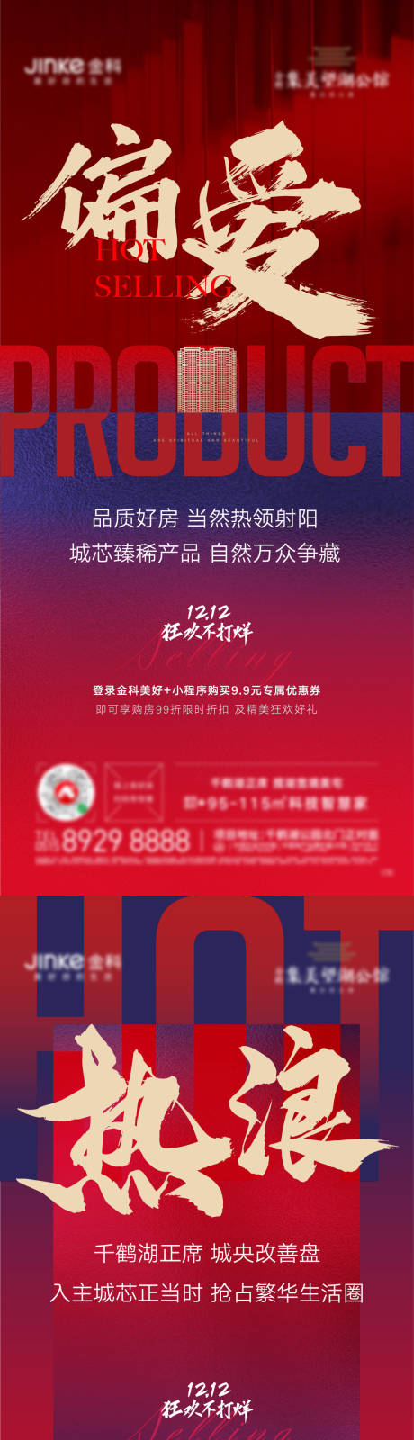 源文件下载【享设计】搜索编号：12480007053481388【热销海报】
