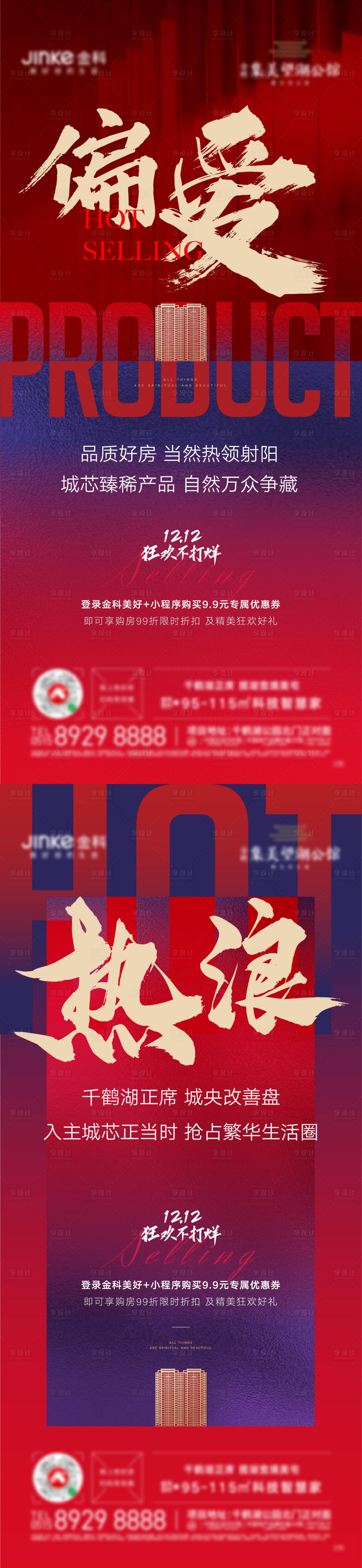 源文件下载【享设计】搜索编号：12480007053481388【热销海报】