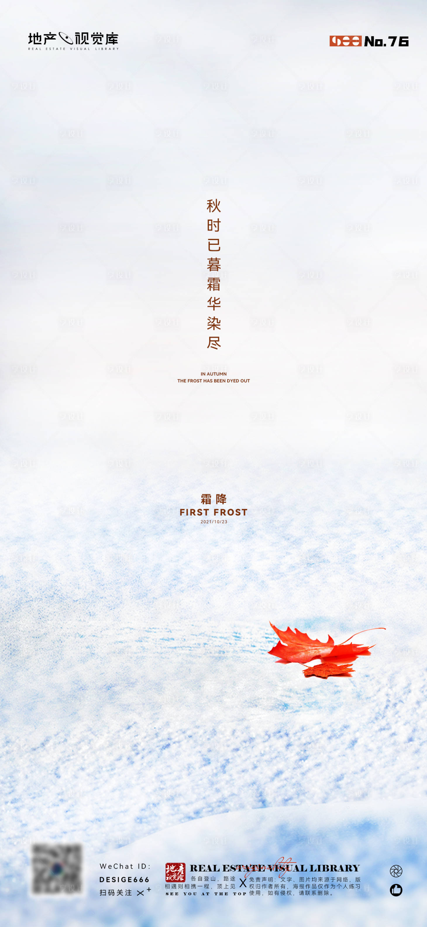 源文件下载【地产霜降节气海报】编号：67380006839319387